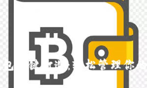 区块链钱包一键打造：轻松管理你的数字资产