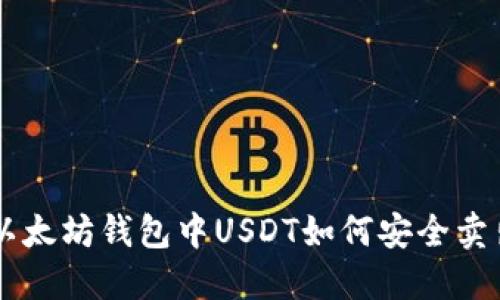 以太坊钱包中USDT如何安全卖出
