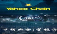 虚拟币钱包下载大全：掌