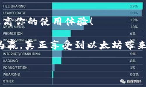   以太坊钱包的全面解析：安全、功能与使用体验 / 
 guanjianci 以太坊, 钱包, 加密货币 /guanjianci 

引言：探索以太坊钱包的世界
在当今快速发展的加密货币领域，以太坊作为一种重要的区块链平台，吸引了越来越多的关注。许多人都在问：“以太坊钱包究竟是什么？”这不仅是一个关于技术的问题，更是一个关于未来金融和数字资产管理的探索。

以太坊钱包简单来说是存储以太坊及其代币（如ERC-20代币）的工具。它可以是软件、硬件，甚至是纸质形式。在这个虚拟世界中，钱包并不是真正的“钱包”，因为它并不存储货币本身，而是存储与区块链上资产相关的密钥和地址。

以太坊钱包的类型
以太坊钱包有多种类型，每种都有其独特的特点和优缺点，从而满足不同用户的需求。

h41. 热钱包/h4
热钱包是指连接到互联网的钱包。这种钱包使用方便，适合频繁交易的用户。热钱包可以分为在线钱包和桌面钱包。在线钱包通常由第三方提供，并允许用户在浏览器中直接访问。而桌面钱包则需要下载客户端软件来使用。无论是哪种形式，热钱包都提供了便捷的操作，用户可以迅速发送和接收以太坊。

h42. 冷钱包/h4
冷钱包则是离线存储资产的工具，通常更安全，适合长期存储。冷钱包可以是硬件设备，比如Ledger或者Trezor，也可以是纸质钱包。由于这些钱包不连接互联网，因此黑客很难攻击。冷钱包的使用虽然相对繁琐，但它提供了更高级别的安全性。

h43. 移动钱包/h4
移动钱包是一种特殊的热钱包，专为手机用户设计。它们通常以应用程序的形式出现，方便用户随时随地访问自己的以太坊资产。许多移动钱包，不仅支持以太坊，还支持多种其他加密货币。而且，这些钱包还可能集成了交易所功能，用户可以轻松进行交易。

h44. 钱包集成/h4
很多去中心化应用（DApp）会允许用户通过以太坊钱包直接进行交互。例如，用户可以通过MetaMask这样的工具将他们的钱包与DApp连接，从而在保障安全的同时，享受去中心化平台带来的便利。

密钥和地址：以太坊钱包的核心
要理解以太坊钱包，我们还需要深入探讨钱包的核心组成部分：密钥和地址。

h41. 公钥和私钥/h4
每个以太坊钱包都由一对公钥和私钥组成。公钥是公开的，可以与他人分享，任何人都可以通过这个公钥向你发送以太坊。而私钥必须保密，它是你控制资产的唯一钥匙。这就像一个安全箱的钥匙，只有你拥有，绝对不能泄露！

一旦私钥被他人获得，便可能导致资产被盗的风险。所以，安全存储私钥是使用以太坊钱包中最重要的一步。同样，许多钱包还提供助记词功能，用户可以通过助记词来恢复他们的私钥，增强了钱包的安全性。

h42. 钱包地址/h4
钱包地址是从公钥生成的一串独特字符，通常以“0x”开头。这个地址就是你在区块链上接收资金的“身份标识”。你可以将钱包地址分享给其他人，他们就可以将以太坊发送到你的钱包中

以太坊钱包的功能与变革
现代以太坊钱包不仅支持基础的存储和交易功能，还提供了一系列丰富的附加功能。

h41. 交易记录与资产管理/h4
大部分以太坊钱包都提供实时的交易记录和资产管理功能，以便用户能够清晰地查看自己的资产变动情况。那些用户数量不断增长的DeFi（去中心化金融）应用，越来越多地吸引着用户。这些功能的加入，不仅使得管理更加高效，也让操作变得更加智能。

h42. DApp 访问与交互/h4
许多以太坊钱包，如MetaMask，直接与DApp集成，使得用户能够方便地与各种去中心化应用进行交互。通过这些钱包，你可以参与到DeFi借贷、流动性挖矿，甚至是NFT（非同质化代币）交易中。这真是一个令人振奋的革命！

h43. 交易费的管理/h4
以太坊网络中的交易费用（Gas费）是一个重要的考量因素。许多现代钱包都提供了自动Gas费估算功能，帮助用户找到最佳的交易时机，而不会因为过高或过低的Gas费而浪费资金。这极大提高了用户的交易体验。

安全性：不可忽视的问题
在使用以太坊钱包时，安全性是我们无法回避的话题！尽管热钱包提供了极高的便利性，但它们同样也面临着更大的安全隐患，例如黑客攻击和钓鱼攻击。因此，我们需要采取一些措施来保护我们的资产。

h41. 多重签名/h4
一些以太坊钱包支持多重签名功能，要求多个密钥才能进行交易。这种方式极大地增加了安全性，防止单一密钥丢失或被盗导致资产损失。

h42. 二次身份验证/h4
启用二次身份验证也是一种有效的安全措施。通过额外的身份验证步骤，可以大大降低账户被黑客攻击的风险。每当你尝试进行交易时，都会收到手机上的验证码，这无疑是保护资产的重要措施！

h43. 保持私钥的安全/h4
我们也要避免把私钥保存在联网的设备上，因为这会增加被攻击的风险。很多用户选择将私钥离线存储，甚至使用硬件钱包进行存储，确保尽可能减少风险。

以太坊钱包的未来
随着以太坊技术的不断进步，我们可以展望以太坊钱包的未来。它们将变得更加智能，安全性也将进一步加强！

以太坊的生态系统正在不断扩展，未来可能会出现更多创新的钱包解决方案，旨在用户体验。在可预见的未来，我们可能会看到钱包与其他区块链技术的结合，使得资产管理更加高效、用户更加便捷！

结论：选择合适的以太坊钱包
选择合适的以太坊钱包是每一位投资者和爱好者必须认真对待的话题。无论你是长期持有，还是经常交易，适合自己的钱包类型将大大提高你的使用体验！

无论你是新手还是经验丰富的用户，了解以太坊钱包的各项功能与安全措施，将帮助你更好地操控自己的数字资产。不忘初心，才能步步为赢，真正享受到以太坊带来的革命性金融体验！

未来的数字货币世界充满无限可能，而以太坊钱包正是通向这个新世界的钥匙。让我们共同期待，并勇敢迈出这崭新的一步吧！