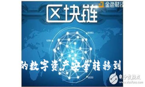 如何将火币的数字资产安全转移到比特币钱包？