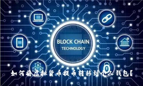如何将虚拟货币提币转移到个人钱包？