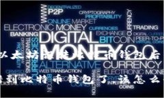 坦诚面对：以太坊误转比