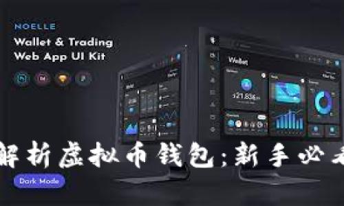 全面解析虚拟币钱包：新手必看指南