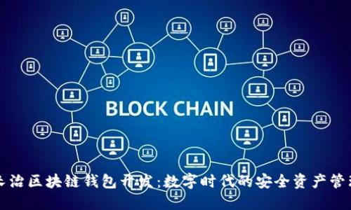 长治区块链钱包开发：数字时代的安全资产管理