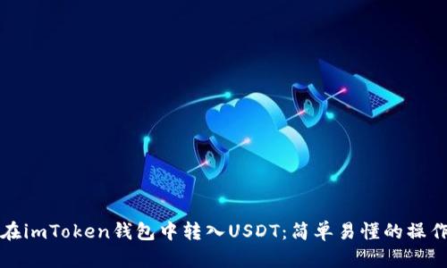 如何在imToken钱包中转入USDT：简单易懂的操作指南