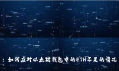 : 如何应对以太坊钱包中的