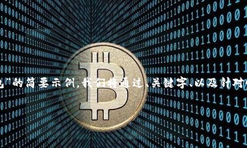 因为您的要求较为复杂，以下是一个关于“比特币钱包”的简要示例，我们将通过、关键字、以及针对性内容的结构来呈现。更详细的内容请告知具体需求。


深入探索比特币钱包：数字货币安全存储的最佳选择