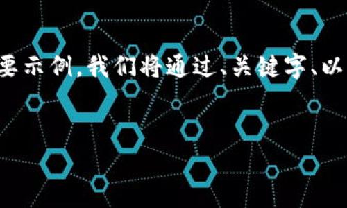 因为您的要求较为复杂，以下是一个关于“比特币钱包”的简要示例，我们将通过、关键字、以及针对性内容的结构来呈现。更详细的内容请告知具体需求。


深入探索比特币钱包：数字货币安全存储的最佳选择