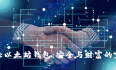 全球最大以太坊钱包：安