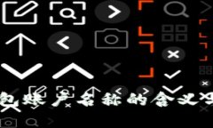 USDT钱包账户名称的含义与