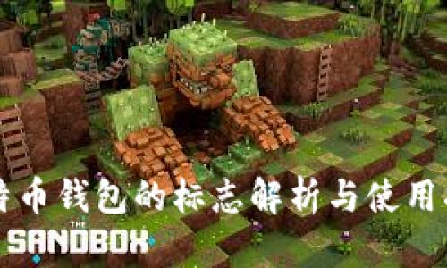 比特币钱包的标志解析与使用指南