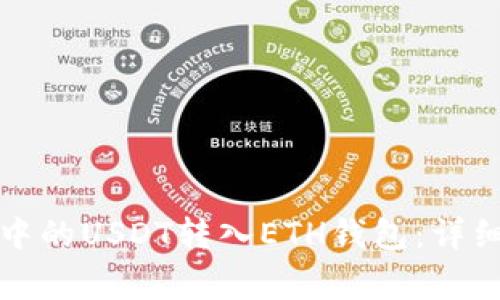 如何将波场钱包中的USDT转入ETH钱包：详细步骤与注意事项