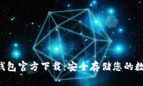 以太坊钱包官方下载：安全存储您的数字资产！
