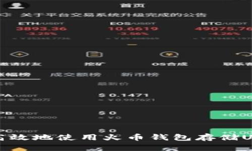 : 如何安全高效地使用火币钱包存储USDT（ERC20）