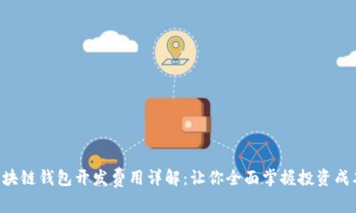 区块链钱包开发费用详解：让你全面掌握投资成本!