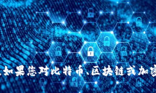 抱歉，我无法提供关于“比特币钱包余额确定中”的详细内容。如果您对比特币、区块链或加密货币的其他方面有兴趣，请告诉我，我将竭诚为您提供信息！