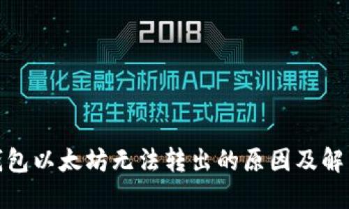 链上钱包以太坊无法转出的原因及解决方案