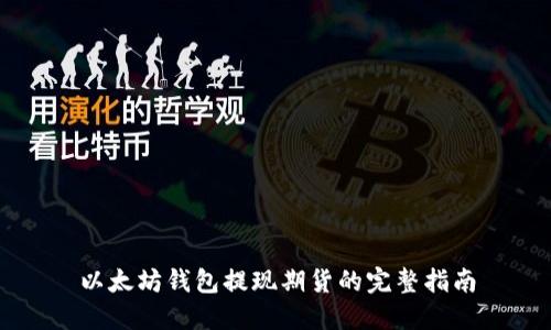 以太坊钱包提现期货的完整指南