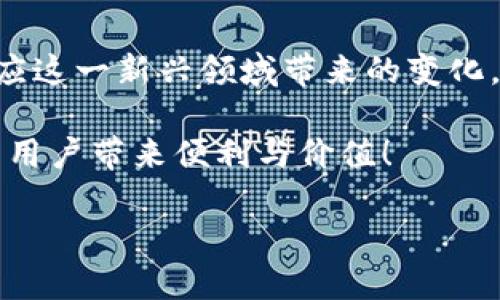 区块链钱包产业结构图表：构建数字资产安全的蓝图

区块链, 钱包, 产业结构/guanjianci

区块链技术的高速发展为金融科技的各个领域带来了前所未有的机遇，而数字钱包作为一个重要的应用场景，其产业结构也日益复杂和多样化。本文将深入剖析区块链钱包产业的结构，探索不同类型数字钱包的功能与特点，以及它们在市场中的地位和影响。这里不仅仅是图表的数据展示，更是一个全景式的视野展示，让我们共同走进这个充满活力与创新的行业！

一、区块链钱包的定义与功能
在深入产业结构之前，让我们先来理清楚区块链钱包的基本定义。区块链钱包，简单来说，是一个用于存储和管理数字资产的工具。它不仅可以安全地存储用户的加密货币，还可以进行转账、接收资产，以及查询历史交易记录。多么令人振奋！这样的工具为我们的资产管理打开了全新的大门！

通常，区块链钱包主要可以分为以下几种类型：
ul
    listrong热钱包：/strong这是一种在线钱包，通过互联网直接连接区块链，方便用户随时访问和管理数字资产。适合日常交易。/li
    listrong冷钱包：/strong相对更安全的存储方式，通常是断网的设备或纸质钱包，适合长期投资和存储大额资产。/li
    listrong移动钱包：/strong主要是应用在手机端的热钱包，用户可以随时随地使用，非常方便。/li
    listrong硬件钱包：/strong使用专用硬件设备存储私钥，相比软件钱包更为安全，适合重视安全性的用户。/li
/ul

二、区块链钱包产业结构的构成
随着数字货币的普及，区块链钱包产业的结构也愈发复杂。可以从用户、服务提供商、技术支持与监管四个方面来分析这个产业链。

h41. 用户群体/h4
区块链钱包的使用者可以分为个人用户与企业用户。个人用户包括那些希望进军加密货币交易的小投资者，或是NFT艺术收藏者等。而企业用户则可能是大型机构投资者或传统金融机构，他们希望通过数字钱包来增强货币流通效率及安全性。这部分用户的需求与习惯尤其关键，因为它直接影响了市场的走向与钱包产品的开发。

h42. 服务提供商/h4
在区块链钱包的行业里，服务提供商的角色至关重要。它们可以分为几个类别：
ul
    listrong钱包开发公司：/strong这些公司专注于钱包软件或硬件的开发，例如Bitcoin Wallet、MetaMask等。他们不断用户体验和安全性。/li
    listrong交易所：/strong像Binance和Coinbase这样的交易所，除了提供交易服务，也推出了自家的钱包，形成一个完整的生态系统。/li
    listrong维护与安全服务公司：/strong这些公司提供有关钱包安全性和保障的增值服务，帮助用户防范潜在的网络攻击与资产损失。/li
/ul

h43. 技术支持/h4
区块链钱包需要强大的技术支持，分布式账本技术、加密算法、网络安全等技术都是必不可少的。技术的进步不断推动钱包功能的扩展与创新，越来越多的新兴技术应用于钱包中，如多重签名、分层确定性（HD）钱包等。这些技术的采用显然增加了钱包的安全性与用户体验，多么令人惊喜啊！

h44. 监管环境/h4
随着区块链技术和数字资产的普及，监管机构开始加强对数字货币与钱包的管控。这对区块链钱包产业构成了直接影响。一方面，良好的监管环境能够促进产业的健康发展，为用户提供安全保障；另一方面，过于严格的管理可能会限制创新和市场的发展。因此，产业需要在创新与合规之间寻找平衡！

三、市场趋势与挑战
了解了区块链钱包的产业结构，接下来我们来探讨市场的趋势与面临的挑战。

h41. 市场趋势/h4
在未来，区块链钱包市场可能会朝着以下几个方向发展：
ul
    listrong功能多样化：/strong不仅仅是存储和交易，未来的钱包或许还将融入更多金融服务，如借贷、保险等功能，真正实现金融服务的全面化。/li
    listrong社交化钱包：/strong将社交媒体与钱包结合，用户可以直接通过钱包进行社交活动，甚至参与社区治理！/li
    listrong安全性增强：/strong随着黑客攻击事件的频发，钱包的安全性将是用户关注的焦点。多重验证、密码管理将成为标配。/li
    listrong可持续发展：/strong行业内也需要关注环境与社会责任，更多企业开始考虑绿色区块链的解决方案，以实现可持续发展。/li
/ul

h42. 面临的挑战/h4
尽管市场前景看似光明，但实际操作中仍然有不少挑战存在：
ul
    listrong用户教育：/strong许多普通用户对区块链与数字钱包的理解仍然不足，行业亟需加大教育力度，提高用户的安全意识与知识水平。/li
    listrong技术更新速度：/strong区块链技术发展迅速，服务提供商需要不断更新自身技术以跟上市场步伐，避免落后。/li
    listrong政策风险：/strong全球范围内的法律法规尚不完善，对于跨境交易与合规性的问题可能会给企业带来困扰。/li
/ul

四、总结与展望
区块链钱包产业结构的形成是一项复杂而精彩的过程！随着技术的创新与市场的需求变化，这一产业在未来将持续演化。作为用户，我们需要保持开放的心态，学习和适应这一新兴领域带来的变化。同时，服务提供商、技术支持者与监管机构之间的良性合作也将助力区块链钱包产业的蓬勃发展。

总之，区块链钱包不仅仅是一个存储工具，更是未来金融行业转型的重要支点。我们期待在不久的将来，区块链钱包能够在安全、便利和用户体验上达到新的高度，为更多用户带来便利与价值！

让我们共同期待这个充满无限可能的数字世界，并一同参与这场金融科技的革命吧！多么令人期待的未来啊！