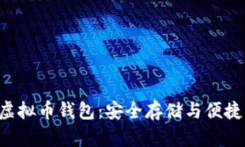 全方位了解Hpy虚拟币钱包：安全存储与便捷交易的最佳选择