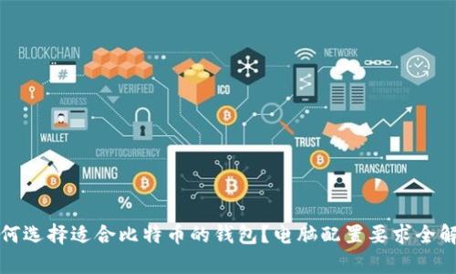 如何选择适合比特币的钱包？电脑配置要求全解析