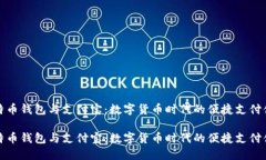 比特币钱包与支付宝：数