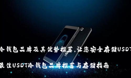 冷钱包品牌及其优势推荐，让您安全存储USDT

最佳USDT冷钱包品牌推荐与存储指南