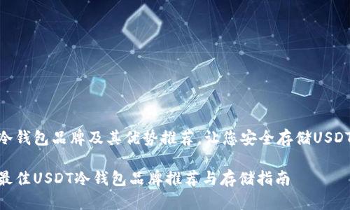 冷钱包品牌及其优势推荐，让您安全存储USDT

最佳USDT冷钱包品牌推荐与存储指南