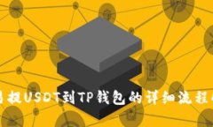 欧易提USDT到TP钱包的详细
