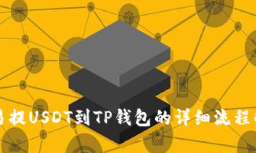欧易提USDT到TP钱包的详细流程解析
