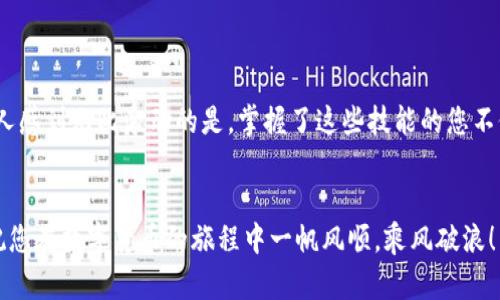   如何创建和使用本地以太坊钱包: 安全与便捷并存 / 
 guanjianci 以太坊, 钱包, 本地存储 /guanjianci 

引言：区块链的数字财富之旅
在当今的数字经济时代，以太坊作为一种领先的智能合约平台，吸引了无数投资者和开发者的关注。伴随着加密货币的热潮，越来越多的人开始探索如何安全地存储和管理他们的以太坊资产。创建一个本地以太坊钱包，不仅令人振奋的能保护自己的数字资产，更能够享受去中心化带来的便利与自由！

什么是以太坊钱包？
以太坊钱包是一个软件程序或硬件设备，能够存储用户的以太坊（ETH）以及其他基于以太坊的代币（如ERC-20代币）。简单来说，钱包就像银行账户，允许你发送、接收和管理你的以太坊资产。然而，它与传统银行不同，不同的钱包有不同的安全性、便捷性以及功能。

本地以太坊钱包的优势
使用本地以太坊钱包有几个显著的优势：
ul
    listrong完全控制：/strong您完全掌控自己的私钥，这意味着您可以在没有第三方干预的情况下安全地管理自己的资产。/li
    listrong保护隐私：/strong与在线钱包相比，本地钱包通常会给予您更高的隐私保护，减少个人信息的泄露风险。/li
    listrong安全性：/strong本地存储的私钥更不容易受到网络攻击的影响，降低了被黑客盗取的风险！/li
/ul

如何创建本地以太坊钱包
创建本地以太坊钱包是一个相对简洁的过程，以下是详细步骤：
h4步骤一：选择合适的软件/h4
有多种以太坊钱包可供选择，如a href=