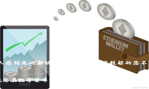   如何创建和使用本地以太坊钱包: 安全与便捷并存 / 
 guanjianci 以太坊, 钱包, 本地存储 /guanjianci 

引言：区块链的数字财富之旅
在当今的数字经济时代，以太坊作为一种领先的智能合约平台，吸引了无数投资者和开发者的关注。伴随着加密货币的热潮，越来越多的人开始探索如何安全地存储和管理他们的以太坊资产。创建一个本地以太坊钱包，不仅令人振奋的能保护自己的数字资产，更能够享受去中心化带来的便利与自由！

什么是以太坊钱包？
以太坊钱包是一个软件程序或硬件设备，能够存储用户的以太坊（ETH）以及其他基于以太坊的代币（如ERC-20代币）。简单来说，钱包就像银行账户，允许你发送、接收和管理你的以太坊资产。然而，它与传统银行不同，不同的钱包有不同的安全性、便捷性以及功能。

本地以太坊钱包的优势
使用本地以太坊钱包有几个显著的优势：
ul
    listrong完全控制：/strong您完全掌控自己的私钥，这意味着您可以在没有第三方干预的情况下安全地管理自己的资产。/li
    listrong保护隐私：/strong与在线钱包相比，本地钱包通常会给予您更高的隐私保护，减少个人信息的泄露风险。/li
    listrong安全性：/strong本地存储的私钥更不容易受到网络攻击的影响，降低了被黑客盗取的风险！/li
/ul

如何创建本地以太坊钱包
创建本地以太坊钱包是一个相对简洁的过程，以下是详细步骤：
h4步骤一：选择合适的软件/h4
有多种以太坊钱包可供选择，如a href=