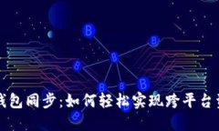 虚拟币钱包同步：如何轻