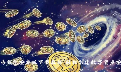 比特币钱包安卓版下载教程：轻松创建数字货币安全港
