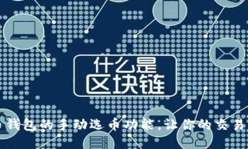 比特币钱包的手动选币功能，让你的交易更轻松