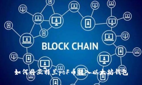 如何将亚特兰poF币转入以太坊钱包