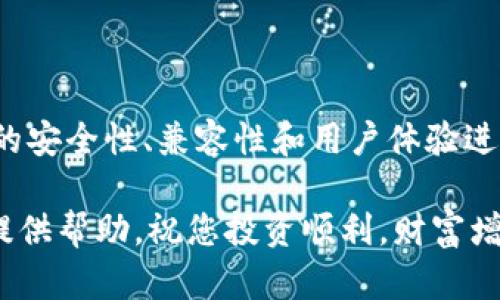   如何选择最佳的USDT加密货币钱包？ / 
 guanjianci USDT, 加密货币, 钱包 /guanjianci 

引言：数字货币的时代
随着比特币的崛起和其他加密货币的蓬勃发展，数字货币已成为现代投资者不可忽视的一部分。其中，USDT作为一种稳定币，因其与美元挂钩，受到了广泛的关注。无论是投资，交易，还是日常消费，选择正确的加密货币钱包都显得尤为重要。今天，我们将深入探讨如何选择最佳的USDT钱包，让您的数字资产安全、便捷，同时也分享一些真实的使用经验，助您决策。

USDT的基本概念与重要性
USDT，也被称为泰达币，是一种稳定币，旨在为加密货币交易提供一种相对稳定的价值单位。它的价值与美元1:1挂钩，因此特别受到那些想避免加密货币价格波动风险的投资者青睐。多么令人振奋！USDT可以在不同的平台上方便地进行交易，快速转移资金，而不必担心因为市场变动而造成价值的巨大损失。因此，持有和管理USDT的方式，尤为关键。

加密货币钱包的类型
在选择USDT钱包之前，首先需要了解不同类型的加密货币钱包。主要包括以下几种：

ul
    listrong在线钱包/strong：这类钱包以网页或手机应用的形式存在，使用方便，适合大量日常交易，但安全性相对较低。/li
    listrong桌面钱包/strong：安装在个人电脑上的软件，安全性较高，但也面临电脑被攻破的风险。/li
    listrong移动钱包/strong：安装在智能手机上的应用，灵活便捷，非常适合需要随时交易的用户。/li
    listrong硬件钱包/strong：如Ledger或Trezor，提供最高水平的安全性，适合长期储存资产，但使用不够便捷。/li
    listrong纸钱包/strong：把私钥和公钥打印在纸上，不与互联网连接，安全性极高，但可能容易丢失或损坏。/li
/ul

选择USDT钱包的关键因素
选择合适的USDT钱包不仅仅取决于类型，还需要考虑多个关键因素。以下是选择时应该重视的几个方面：

h41. 安全性/h4
安全性是选择数字钱包的首要考虑因素！无论您选择何种钱包，都需要确保它具备强大的安全措施，如双重认证、加密技术、备份功能等。不少用户在早期因忽视安全性而造成了不必要的经济损失，值得深思！

h42. 用户体验/h4
在使用数字钱包时，流畅的用户体验也必不可少。界面友好、操作简单的应用会让您的交易过程更加顺畅，特别是对于新手用户而言。想象一下，您只需轻轻一点，便可完成交易，是多么令人享受的体验啊！

h43. 兼容性与平台/h4
选择一个支持多种加密货币的钱包将大大提高您的交易灵活性。不少钱包仅支持少数几种主流货币，如果您想投资其他加密货币，可能会受到限制。在选择前，请仔细核对钱包支持的资产种类。

h44. 备份与恢复功能/h4
一个优质的钱包必须提供良好的备份和恢复机制，以防止意外损失。如果钱包丢失或设备损坏，能够通过备份快速恢复您的资产，这将让人在危机时刻多了一份安全感!

推荐的USDT钱包
为了让您更直观地了解各种USDT钱包，以下是一些推荐的选项，供您参考：

h41. Coinbase/h4
作为一个知名的加密货币交易所，Coinbase不仅支持USDT，还提供了简单易用的在线钱包。其安全性和用户友好性受到广泛认可，适合大多数用户。

h42. Tether Wallet/h4
专为USDT设计的官方钱包，操作简单，非常适合需要定期进行USDT交易的用户。尽管相对新颖，但其安全性和用户反馈都很不错。

h43. Exodus Wallet/h4
Exodus是一款多功能的桌面和移动钱包，支持多种加密货币，包括USDT。其友好的用户界面和强大的安全性使它成为很多投资者的首选。

h44. Trezor 
						</div>
						
					</div>
					
				</div>
				<div class=