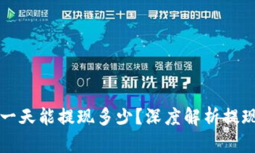 区块链钱包一天能提现多少？深度解析提现限制与策略