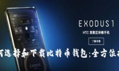 如何选择和下载比特币钱