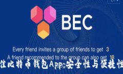   如何选择最佳比特币钱包