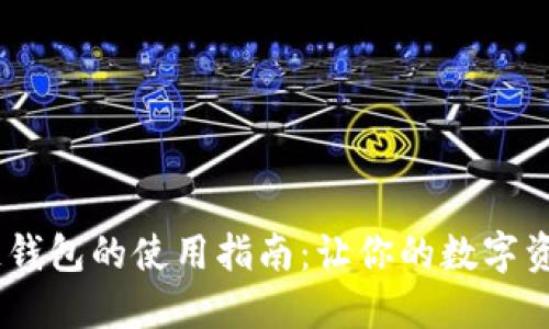 CCGO区块链钱包的使用指南：让你的数字资产安全无忧