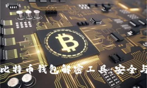 如何使用比特币钱包解密工具：安全与技巧指南
