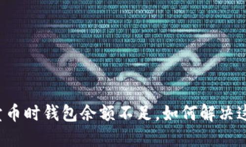以太坊卖币时钱包余额不足，如何解决这个困扰？