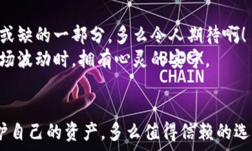   
沉默钱包：比特币持有者的隐秘堡垒  

关键词  
比特币, 沉默钱包, 加密货币  

引言：沉默的钱包，稳定的选择  
在这个快速发展的数字时代，比特币作为一种创新的加密货币，已经激起了无数人的热情和追求。然而，当谈到如何安全持有和存储这些数字资产时，许多新用户可能会感到困惑。沉默钱包（Cold Wallet）便是一个理想的选择，它为比特币持有者提供了一个安全的庇护所。多么令人振奋的选择啊！在这里，我们将一起探讨沉默钱包的特点、优势以及如何使用它来保护您的比特币资产。  

什么是沉默钱包？  
沉默钱包，通常指的是离线钱包，也被称为冷钱包（Cold Wallet），是指一种不连接互联网的存储方式。这意味着它可以免受在线黑客攻击，是存储比特币和其他加密货币的一种极为安全的方式。  
相比之下，在线钱包（Hot Wallet）虽然在方便性上遏制了用户的需求，但往往面临着更多的安全隐患。这种安全保障使得沉默钱包成为许多比特币投资者和持有者的标准选择，他们希望能够更好地保护自己的资产。通过利用户外安全存储设备，或是硬件钱包等形式，沉默钱包为你的数字资产提供了坚不可摧的保护。  

沉默钱包的优势  
选择沉默钱包来储存比特币，意味着为了保护资产而做出的深思熟虑的决定。那么，它究竟具有什么样的优势呢？  
ul  
    listrong安全性极高：/strong离线状态使得沉默钱包不易受到网络攻击，使得黑客无从下手。无论是恶意软件还是网络钓鱼，其都难以侵入你的私人密钥。/li  
    listrong防止盗窃：/strong物理形式的冷钱包，如硬件钱包，可以保存在安全的地方，例如保险箱，极大降低了丢失或被盗的风险！/li  
    listrong长期投资者的最佳选择：/strong如果你打算长期持有比特币，沉默钱包无疑是个明智的选择，它可以轻松管理大量的比特币投资，而无需频繁接触市场。/li  
/ul  

沉默钱包的类型  
在探讨沉默钱包的优势之前，我们也有必要介绍一下不同类型的沉默钱包。这些钱包各有特点，适应于不同的需求和使用场景。  
ul  
    listrong硬件钱包：/strong这是最普遍的冷钱包形式，它们以实体设备的形式存在。用户需要将其与计算机连接以进行操作，例如Transfer或Receive比特币。常见的硬件钱包品牌有Ledger和Trezor等！」/li  
    listrong纸钱包：/strong这是将私钥以纸质形式存储的一种方式。用户可以通过特定的网站生成一对公钥和私钥，并将二维码打印在纸张上。这种方式免费且安全，但要确保将纸质钥匙放置在一个绝对安全的位置，以免丢失或被毁。/li  
    listrong离线装置钱包：/strong这种钱包可以通过一些特定的设备（如USB驱动器）进行管理，而不是通过普通计算机的网络接口。它为用户提供了额外的安全保护，因为即使计算机受到威胁，私钥依然安全。/li  
/ul  

如何使用沉默钱包？  
使用沉默钱包存储比特币并不复杂，但需要遵循一些基本步骤，才能确保资产安全并避免潜在风险。  
ol  
    listrong选择合适的冷钱包：/strong根据您的需求，选择硬件钱包、纸钱包或离线装置钱包。每种类型都有其优势和使用场景。选择适合自己的就是最好的选择！/li  
    listrong生成钱包：/strong如果你选择的是硬件钱包，按照说明书进行设置，并生成助记词或恢复词。务必妥善保管这些信息，它们是恢复访问你比特币的关键！/li  
    listrong转移比特币：/strong将比特币从在线钱包转移到沉默钱包。确保在转移过程中仔细输入地址，以避免损失。尽量先进行小额转移进行测试，确认无误后再进行较大金额的转移。/li  
    listrong确保存储安全：/strong无论是纸钱包还是硬件钱包，确保将其保存在一个安全的地方，如保险箱等！按照需要定期检查和更新。/li  
/ol  

沉默钱包使用中的常见误区  
对于许多新手投资者而言，使用沉默钱包存储比特币时，容易产生一些误区。这些误区若不加以纠正，可能会导致资产损失或无法恢复钱包。我们来看看一些常见的误区！  
ul  
    listrong只需购买沉默钱包即可安全：/strong虽然沉默钱包极大提高了安全性，但如果未妥善管理助记词或恢复词，资产依然会面临风险。务必保管好这些关键资料！/li  
    listrong相信所有生成钱包的网站：/strong现在有很多网站提供生成纸钱包的服务，但并非每个网站都是安全的！要谨慎选择信誉良好的网站，以保护你的资产安全！/li  
    listrong以为冷钱包就是绝对安全：/strong虽然沉默钱包相对于在线钱包安全许多，但如果你不妥善存储，或是因为自然灾害等原因导致丢失，资产依然会化为乌有。因此，您的钱包安全管理尤为重要！/li  
/ul  

沉默钱包在未来比特币投资中的重要性  
随着比特币市场的不断发展，投资者的注意力不仅仅局限于技术分析与市场趋势，资产的安全性愈加显得重要。沉默钱包能有效保证比特币资产的安全性，成为未来投资者不可或缺的一部分。多么令人期待啊！  
在未来，我们可以预计将有越来越多的投资者意识到冷钱包所提供的安全保障，纷纷选择沉默钱包。而这一趋势不仅能够促使加密货币更健康地发展，也能够让投资者在面临市场波动时，拥有心灵的安宁。  

结论  
对比特币的狂热追求催生了各种各样的投资方式，但安全的问题始终是每个投资者必须面对的重要议题。沉默钱包作为比特币存储的一种最安全方式，帮助人们有效管理和保护自己的资产。多么值得信赖的选择，沉默钱包不愧是数字资产安全的守护神！在对待数字资产时，我们需要理智而敏锐地思考，并为自己的选择负责。让我们一起拥抱安全、掌控未来的比特币投资之路吧！  