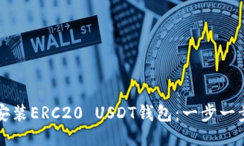 如何安装ERC20 USDT钱包：一步一步指引