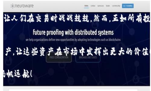 比特派钱包怎么购买以太坊？让你的数字资产交易更简单！

比特派钱包, 以太坊, 数字货币交易/guanjianci

引言
在这个数字化时代，越来越多的人开始关注并参与到数字货币的世界中。以太坊作为仅次于比特币的第二大加密货币，吸引了大量投资者的目光。而比特派钱包则因其安全性和易用性，成为许多用户的首选钱包之一。那么，如何通过比特派钱包方便地购买以太坊呢？让我们一起来探讨这个过程！

一、什么是比特派钱包？
比特派钱包是一款集安全性、便捷性和用户体验于一体的数字资产管理工具。它支持多种数字货币的存储与交易，包括比特币、以太坊等。其核心特性在于去中心化的管理，允许用户对自己的资产拥有完全的控制权。此外，比特派还提供了丰富的功能，如交易所接口、DApp支持等，极大地方便了用户进行数字资产的投资与管理。

二、以太坊简介
以太坊是一种开源的区块链平台，支持智能合约和去中心化应用（DApp）。它的原生货币为ETH。以太坊的出现彻底改变了我们对数字货币的理解，它不仅仅是一种货币，更是一个全球范围内的开发平台！“多么令人振奋！”

三、准备工作
在开始之前，你需要确保你已经下载并安装了比特派钱包。如果你还没有，记得去官方网站进行下载。安装完毕后，你还需要完成钱包的注册和设置。这可以通过创建新钱包或者导入已有钱包的方法来完成。在这一步骤中，请务必妥善保管你的助记词，因为它是你访问钱包的唯一凭证！

四、获取法币或其他数字货币
在比特派钱包中购买以太坊，首先你需要有一定的法币或其他数字货币作为交换。比特派钱包支持多种支付渠道，如银行卡转账、支付宝、微信支付等。具体步骤如下：
ul
    li打开比特派钱包，选择“买入”选项。/li
    li选择你希望使用的支付方式，如银行卡。/li
    li输入你想要购买的以太坊数量，然后按提示操作完成支付。/li
/ul
在这个过程中，请确保你的支付信息安全，避免任何可能的钓鱼行为。完成支付后，系统会自动将你所购买的以太坊转入你的比特派钱包中。“这就是数字货币交易的魅力所在！”

五、通过交易所购买以太坊
如果你没有法币，可以考虑通过其他的数字货币交易所购买以太坊。在交易所中，你可以用比特币、莱特币等其他数字货币兑换以太坊。这里的关键步骤是：
ul
    li选择一个你信任的数字货币交易所，并在上面注册选项。/li
    li完成KYC（了解你的客户）认证，确保交易的安全。/li
    li将你持有的其他数字货币存入交易所。/li
    li选择以太坊对交易对，并输入购买数量，完成订单。/li
    li出售成功后，务必将以太坊转移到你的比特派钱包中以确保安全！/li
/ul
温馨提示：交易所之间的手续费差异可能比较大，建议提前了解各大交易所的费用情况，选择最适合自己的交易所进行操作，以提高收益！

六、确认交易与安全性
不论你选择哪种方式购买以太坊，交易完成后总是需要确认一下交易记录。你可以在比特派钱包的历史记录里找到最近的交易，确保金额与接收地址的正确信息。如果发现任何不对劲的地方，第一时间进行更改或者联系客服，这样可以有效保障你的资金安全。

七、存储与管理以太坊
在成功购买以太坊后，你不仅仅是投资者，更是一个数字资产的管理者！比特派钱包为你提供了安全存储以太坊的功能。以下是一些存储与管理的建议：
ul
    li定期备份你的钱包数据，以防丢失或设备损坏。/li
    li开启双重认证功能，增强你的账户安全性。/li
    li定期检查市场动态，及时调整你的投资策略。/li
    li了解市场上的风险及其对以太坊价格的影响，以便做出更明智的投资决策！/li
/ul
通过上述步骤，你已经可以在比特派钱包中顺利地完成以太坊的购买与管理。是否感受到数字货币带来的浓厚魅力了呢？毕竟，在这快速发展的科技时代，每一步投资都拥有着无限的可能性！

八、面对的挑战与机遇
尽管比特派钱包极大地方便了以太坊的购买与管理，但是数字货币市场的波动性让许多投资者感到无比压力。市场的忽上忽下、各种骗局的频发，都会让人们在交易时战战兢兢。然而，正如所有投资一样，没有风险就没有收益。理解市场、正确把握机会，始终是投资成功的重要关键！

总结
总的来说，通过比特派钱包购买以太坊的过程非常简单，又极其安全。在这个过程中，我们不仅要学会购买、转换、存储，更要学会如何管理自己的数字资产，让这些资产在市场中发挥出更大的价值！“数字货币的未来就在我们的手中！”无论你是数字币的老玩家还是刚刚入门的新手，希望本文能帮助你更好地理解如何通过比特派钱包购买以太坊！

随着数字经济的发展，掌握以太坊等数字资源的交易与管理能力，将为你的投资生涯打开一道新的大门。希望你在这条充满机遇的道路上，乘风破浪、扬帆远航！