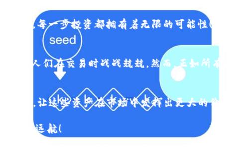 比特派钱包怎么购买以太坊？让你的数字资产交易更简单！

比特派钱包, 以太坊, 数字货币交易/guanjianci

引言
在这个数字化时代，越来越多的人开始关注并参与到数字货币的世界中。以太坊作为仅次于比特币的第二大加密货币，吸引了大量投资者的目光。而比特派钱包则因其安全性和易用性，成为许多用户的首选钱包之一。那么，如何通过比特派钱包方便地购买以太坊呢？让我们一起来探讨这个过程！

一、什么是比特派钱包？
比特派钱包是一款集安全性、便捷性和用户体验于一体的数字资产管理工具。它支持多种数字货币的存储与交易，包括比特币、以太坊等。其核心特性在于去中心化的管理，允许用户对自己的资产拥有完全的控制权。此外，比特派还提供了丰富的功能，如交易所接口、DApp支持等，极大地方便了用户进行数字资产的投资与管理。

二、以太坊简介
以太坊是一种开源的区块链平台，支持智能合约和去中心化应用（DApp）。它的原生货币为ETH。以太坊的出现彻底改变了我们对数字货币的理解，它不仅仅是一种货币，更是一个全球范围内的开发平台！“多么令人振奋！”

三、准备工作
在开始之前，你需要确保你已经下载并安装了比特派钱包。如果你还没有，记得去官方网站进行下载。安装完毕后，你还需要完成钱包的注册和设置。这可以通过创建新钱包或者导入已有钱包的方法来完成。在这一步骤中，请务必妥善保管你的助记词，因为它是你访问钱包的唯一凭证！

四、获取法币或其他数字货币
在比特派钱包中购买以太坊，首先你需要有一定的法币或其他数字货币作为交换。比特派钱包支持多种支付渠道，如银行卡转账、支付宝、微信支付等。具体步骤如下：
ul
    li打开比特派钱包，选择“买入”选项。/li
    li选择你希望使用的支付方式，如银行卡。/li
    li输入你想要购买的以太坊数量，然后按提示操作完成支付。/li
/ul
在这个过程中，请确保你的支付信息安全，避免任何可能的钓鱼行为。完成支付后，系统会自动将你所购买的以太坊转入你的比特派钱包中。“这就是数字货币交易的魅力所在！”

五、通过交易所购买以太坊
如果你没有法币，可以考虑通过其他的数字货币交易所购买以太坊。在交易所中，你可以用比特币、莱特币等其他数字货币兑换以太坊。这里的关键步骤是：
ul
    li选择一个你信任的数字货币交易所，并在上面注册选项。/li
    li完成KYC（了解你的客户）认证，确保交易的安全。/li
    li将你持有的其他数字货币存入交易所。/li
    li选择以太坊对交易对，并输入购买数量，完成订单。/li
    li出售成功后，务必将以太坊转移到你的比特派钱包中以确保安全！/li
/ul
温馨提示：交易所之间的手续费差异可能比较大，建议提前了解各大交易所的费用情况，选择最适合自己的交易所进行操作，以提高收益！

六、确认交易与安全性
不论你选择哪种方式购买以太坊，交易完成后总是需要确认一下交易记录。你可以在比特派钱包的历史记录里找到最近的交易，确保金额与接收地址的正确信息。如果发现任何不对劲的地方，第一时间进行更改或者联系客服，这样可以有效保障你的资金安全。

七、存储与管理以太坊
在成功购买以太坊后，你不仅仅是投资者，更是一个数字资产的管理者！比特派钱包为你提供了安全存储以太坊的功能。以下是一些存储与管理的建议：
ul
    li定期备份你的钱包数据，以防丢失或设备损坏。/li
    li开启双重认证功能，增强你的账户安全性。/li
    li定期检查市场动态，及时调整你的投资策略。/li
    li了解市场上的风险及其对以太坊价格的影响，以便做出更明智的投资决策！/li
/ul
通过上述步骤，你已经可以在比特派钱包中顺利地完成以太坊的购买与管理。是否感受到数字货币带来的浓厚魅力了呢？毕竟，在这快速发展的科技时代，每一步投资都拥有着无限的可能性！

八、面对的挑战与机遇
尽管比特派钱包极大地方便了以太坊的购买与管理，但是数字货币市场的波动性让许多投资者感到无比压力。市场的忽上忽下、各种骗局的频发，都会让人们在交易时战战兢兢。然而，正如所有投资一样，没有风险就没有收益。理解市场、正确把握机会，始终是投资成功的重要关键！

总结
总的来说，通过比特派钱包购买以太坊的过程非常简单，又极其安全。在这个过程中，我们不仅要学会购买、转换、存储，更要学会如何管理自己的数字资产，让这些资产在市场中发挥出更大的价值！“数字货币的未来就在我们的手中！”无论你是数字币的老玩家还是刚刚入门的新手，希望本文能帮助你更好地理解如何通过比特派钱包购买以太坊！

随着数字经济的发展，掌握以太坊等数字资源的交易与管理能力，将为你的投资生涯打开一道新的大门。希望你在这条充满机遇的道路上，乘风破浪、扬帆远航！