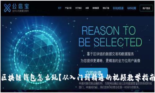 区块链钱包怎么玩？从入门到精通的视频教学指南