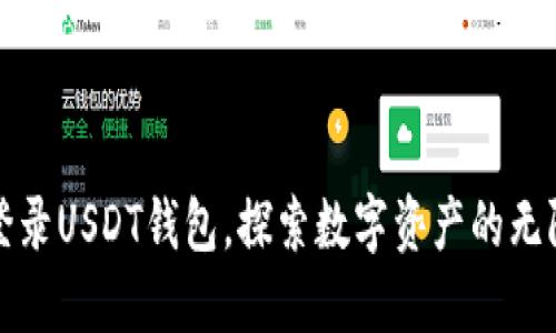 轻松登录USDT钱包，探索数字资产的无限可能